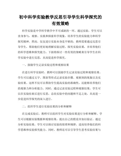 初中科学实验教学反思引导学生科学探究的有效策略
