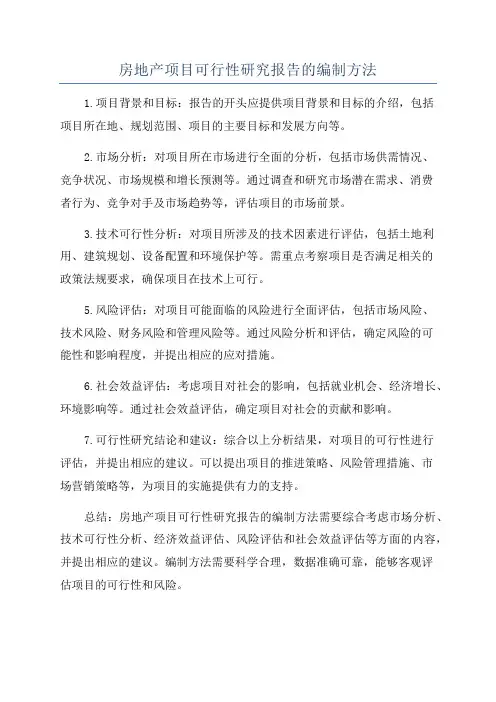 房地产项目可行性研究报告的编制方法