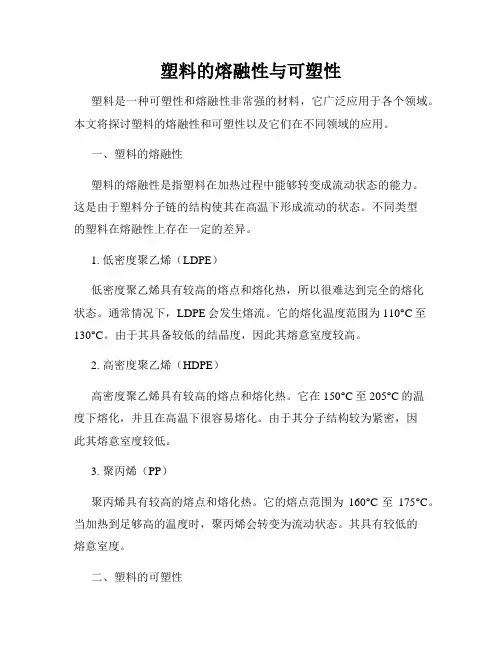 塑料的熔融性与可塑性