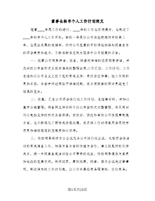 董事长秘书个人工作计划例文（四篇）