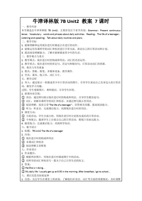 牛津译林版7BUnit2教案7课时