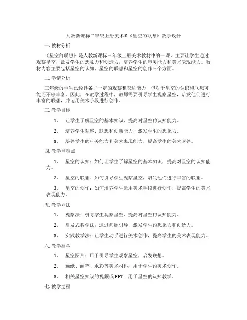 人教新课标三年级上册美术8《星空的联想》教学设计