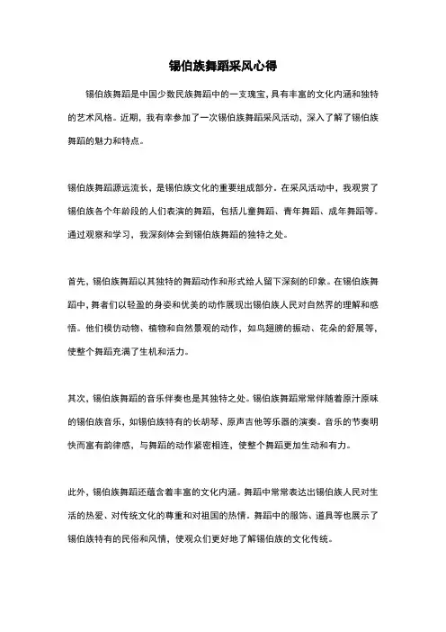 锡伯族舞蹈采风心得