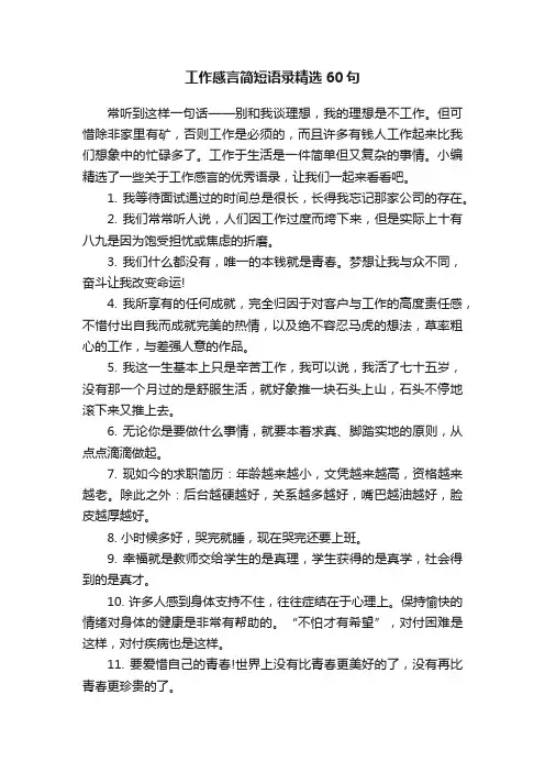 工作感言简短语录精选60句
