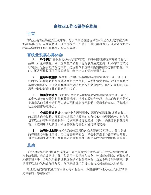 畜牧业工作心得体会总结 畜牧业发展心得体会