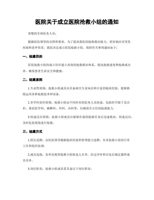 医院关于成立医院抢救小组的通知