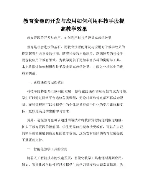 教育资源的开发与应用如何利用科技手段提高教学效果
