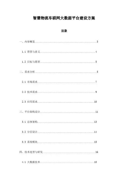 智慧物流车联网大数据平台建设方案
