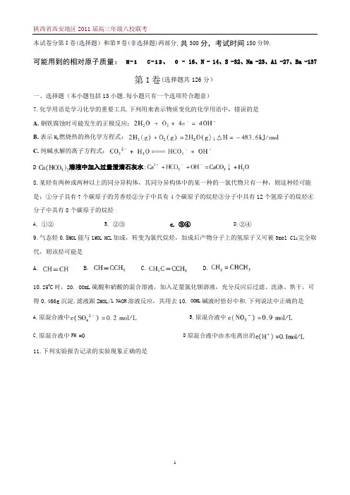 A4 陕西省西安地区2011届高三年级八校联考(理综)Word版