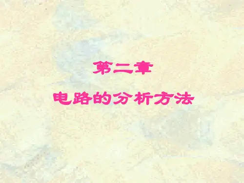 电工学 秦曾煌第七版 第二章讲解