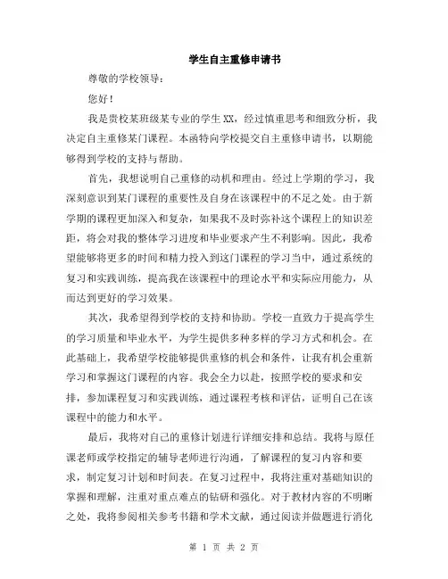 学生自主重修申请书