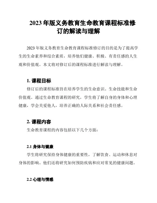 2023年版义务教育生命教育课程标准修订的解读与理解