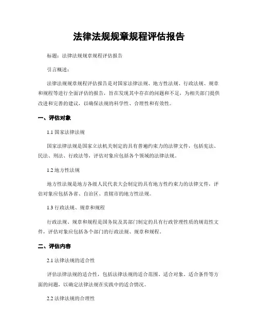 法律法规规章规程评估报告