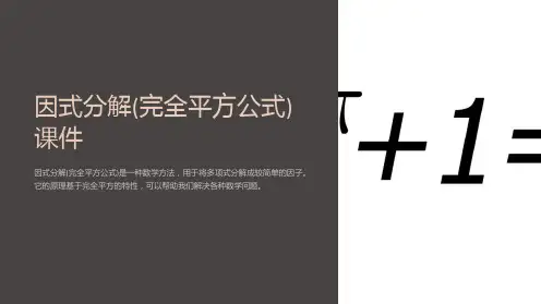 因式分解(完全平方公式)课件