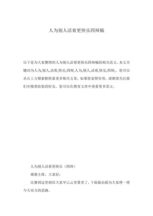 人为别人活着更快乐四辩稿