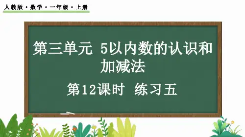 人教版一年级数学上册3.12 练习五课件