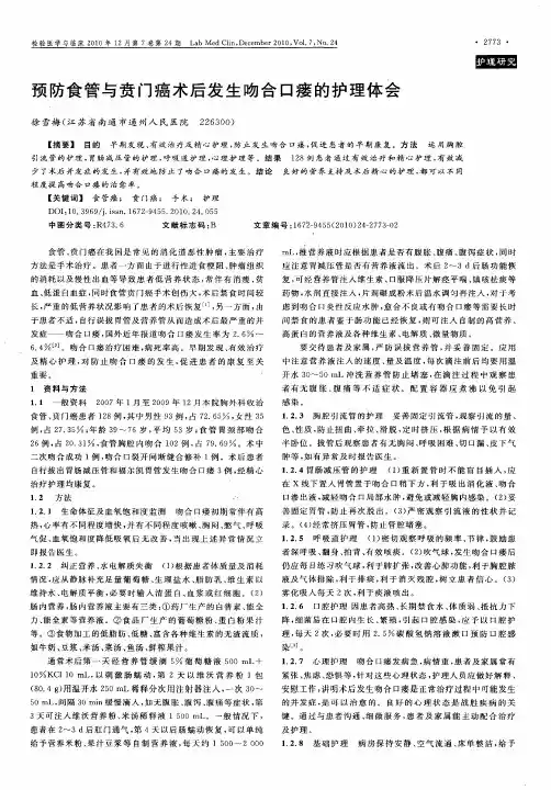 预防食管与贲门癌术后发生吻合口瘘的护理体会