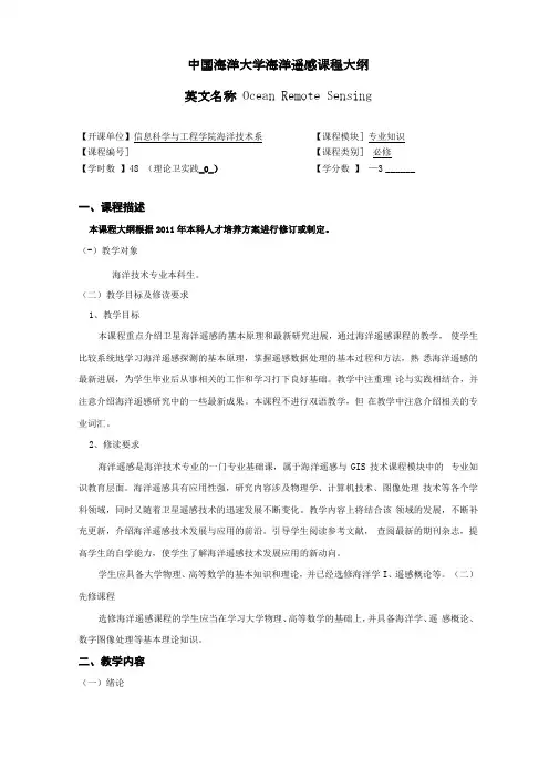 中国海洋大学海洋遥感课程大纲
