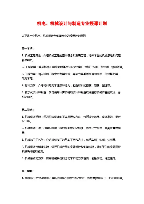 机电、机械设计与制造专业授课计划
