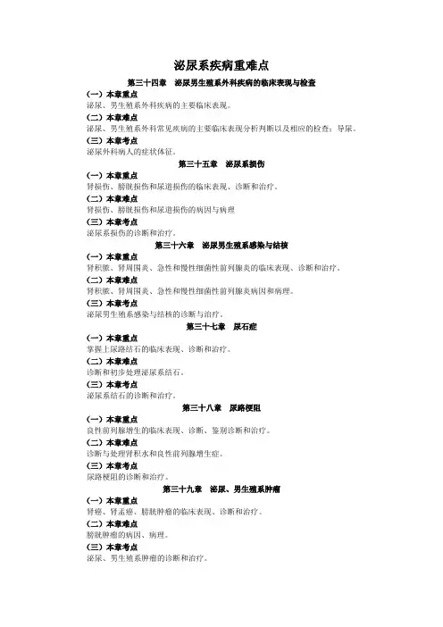 泌尿系疾病重难点