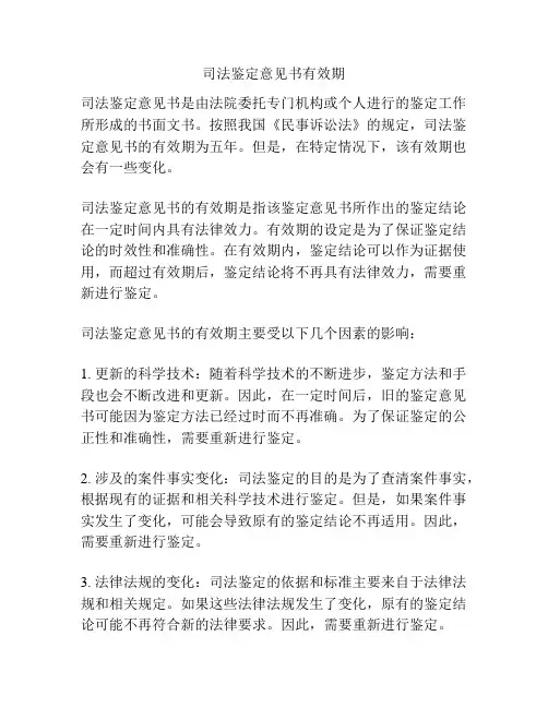 司法鉴定意见书有效期