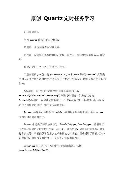原创Quartz定时任务学习