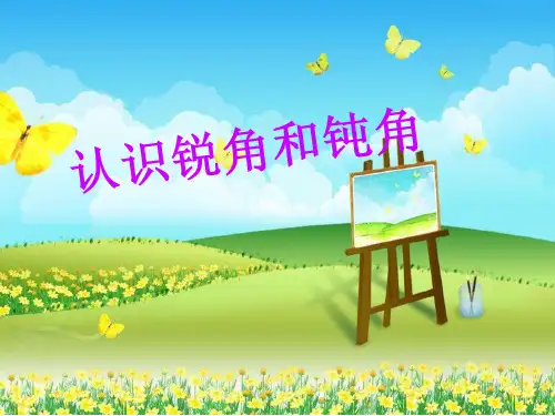 二年级上册数学课件-3.2 认识锐角和钝角