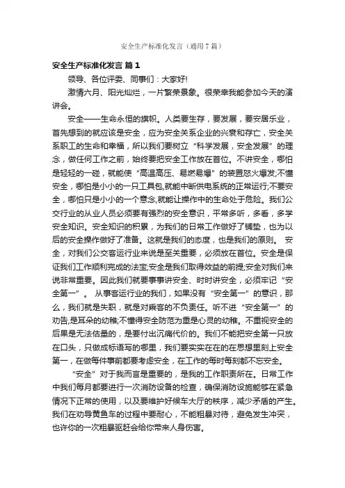 安全生产标准化发言（通用7篇）