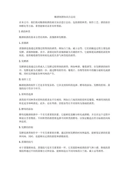 酿酒制酒知识点总结