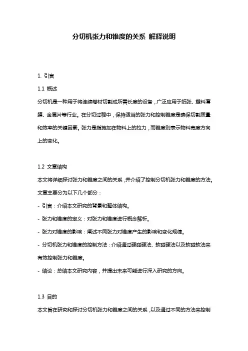 分切机张力和锥度的关系_解释说明