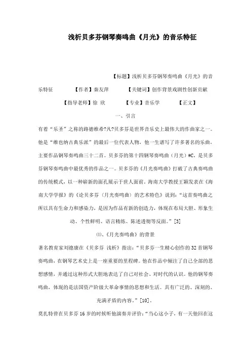 浅析贝多芬钢琴奏鸣曲《月光》的音乐特征