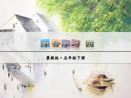 冀教版小学语文五年级下册课件：综合学习四