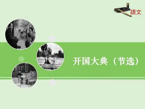 语文版初中语文九年级上册第19课《开国大典(节选)》课件1
