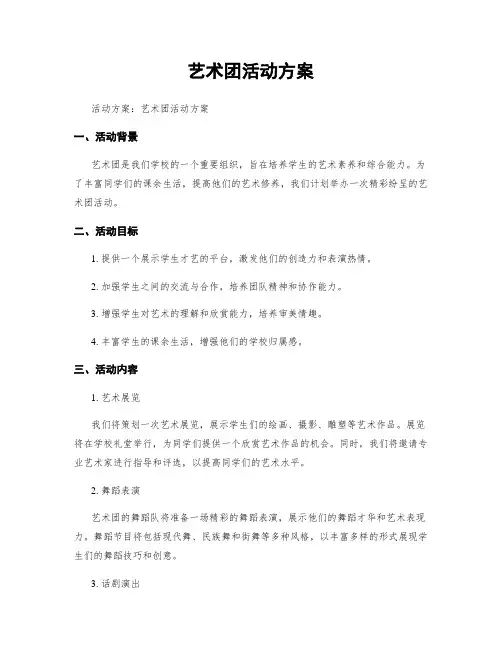 艺术团活动方案