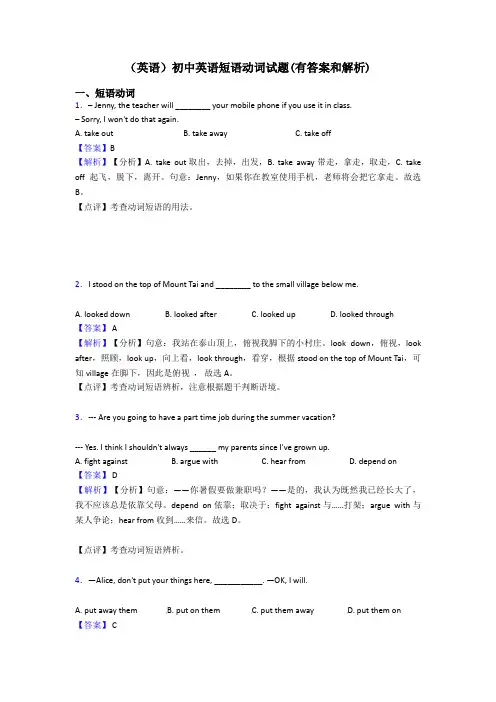 (英语)初中英语短语动词试题(有答案和解析)