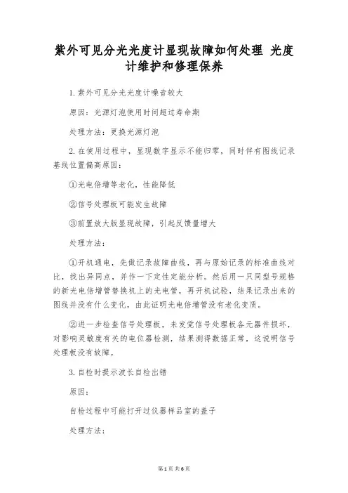 紫外可见分光光度计显现故障如何处理 光度计维护和修理保养