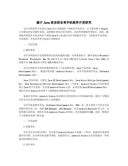 基于Java语言的安卓手机软件开发研究