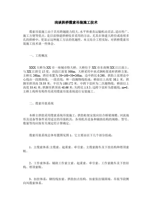 浅谈拱桥缆索吊装施工技术