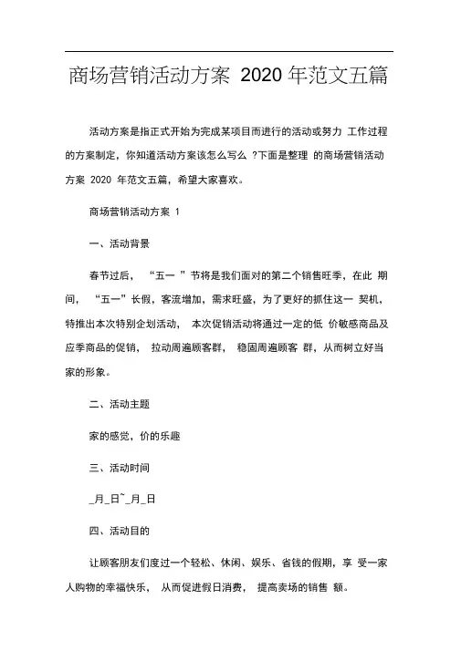 商场营销活动方案2020年范文五篇
