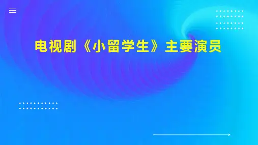 电视剧 小留学生 主要演员