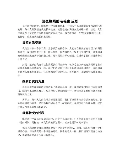 《想变蝴蝶的毛毛虫》反思