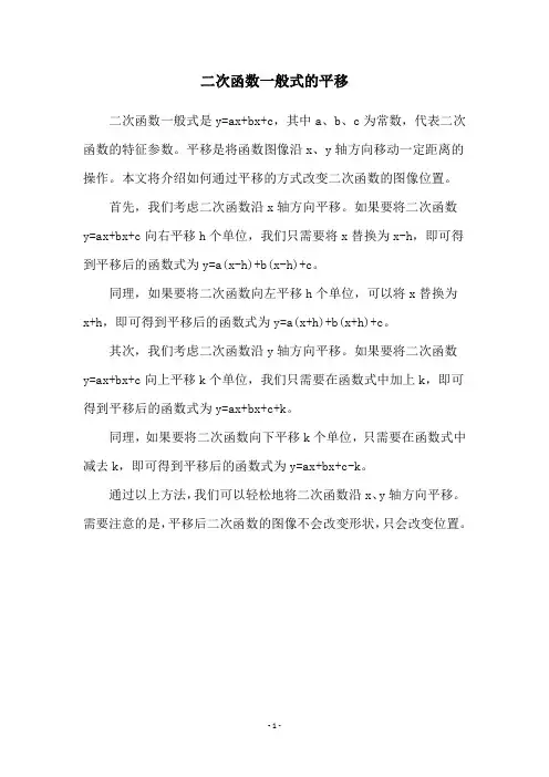 二次函数一般式的平移