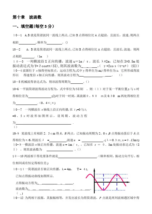 大学物理A第十章 波函数
