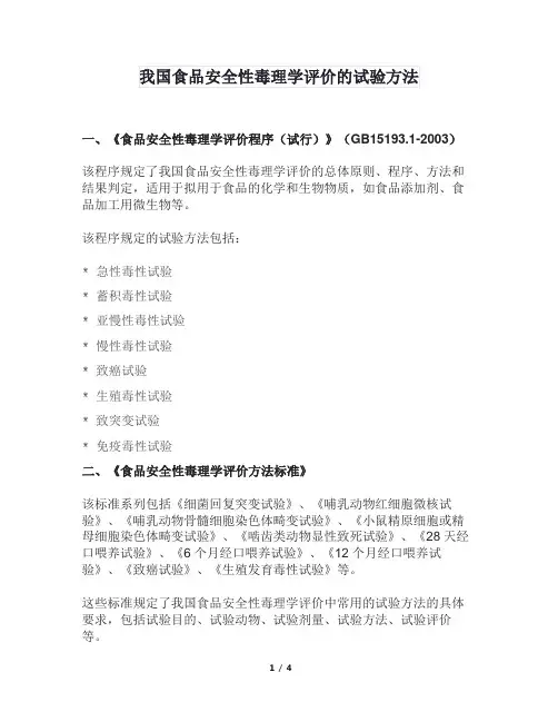 我国食品安全性毒理学评价的试验方法
