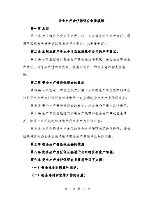 安全生产责任保证金制度模版（五篇）