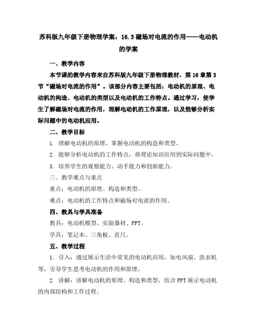 苏科版九年级下册物理学案：16.3磁场对电流的作用电动机的学案