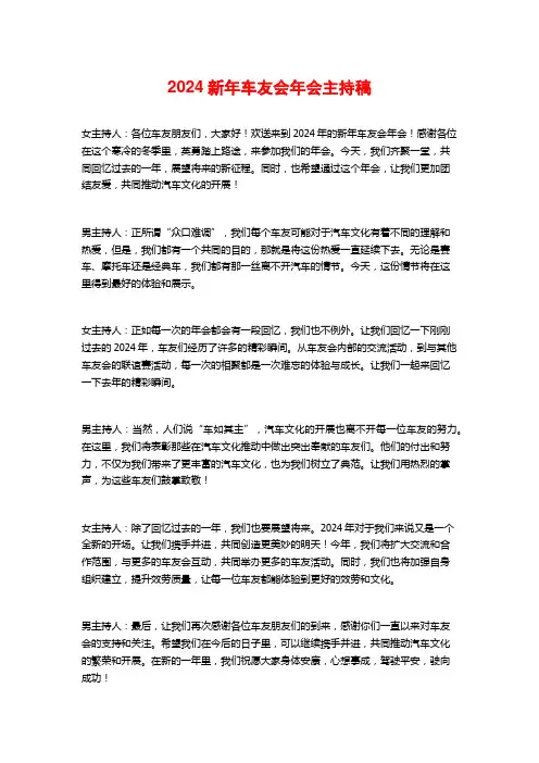2024新年车友会年会主持稿