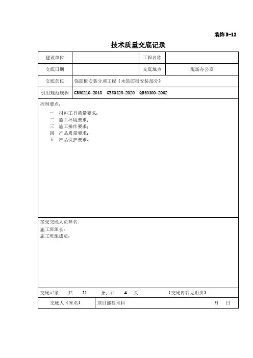 饰面板安装分项工程(木饰面板安装部分)