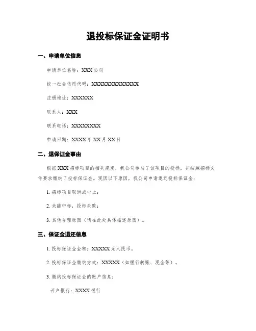 退投标保证金证明书
