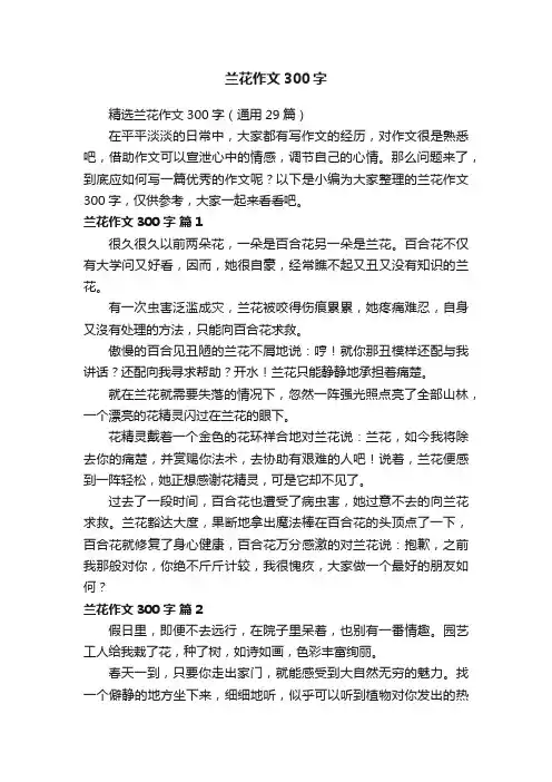 精选兰花作文300字（通用29篇）